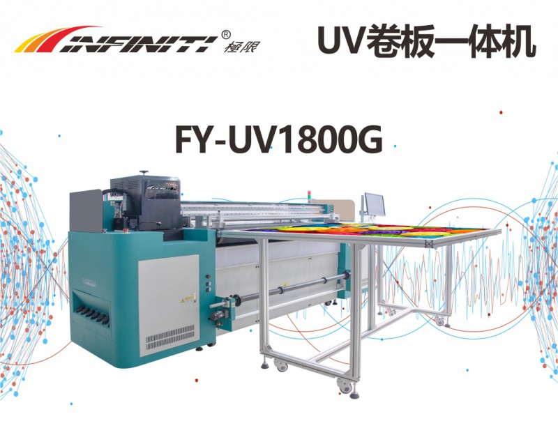 UV卷板一体机 FY-UV1800G